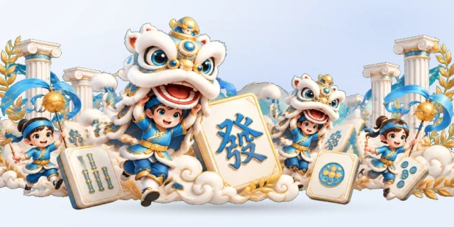 麻将胡了